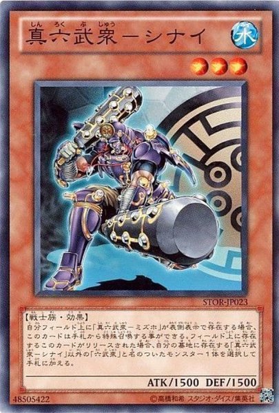 画像1: 〔状態A-〕真六武衆シナイ【ノーマル】{STOR-JP023}《モンスター》 (1)