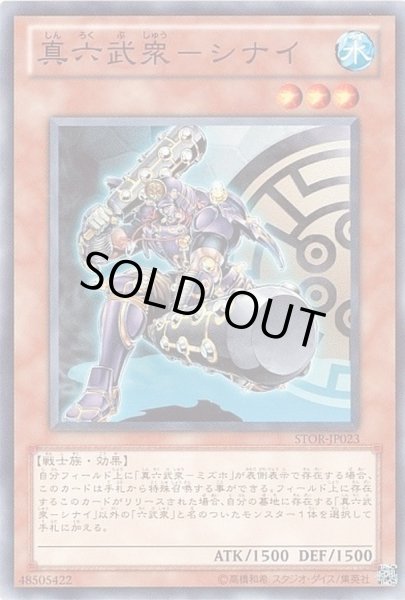 画像1: 〔状態A-〕真六武衆シナイ【ノーマル】{STOR-JP023}《モンスター》 (1)