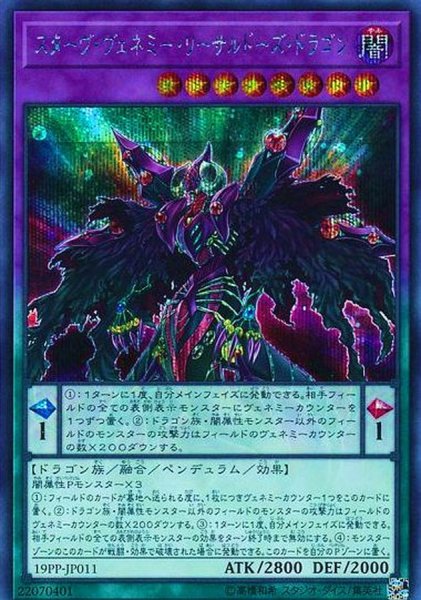 画像1: 〔状態A-〕スターヴヴェネミーリーサルドーズドラゴン【シークレット】{19PP-JP011}《融合》 (1)