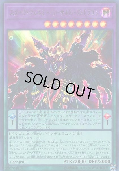 画像1: スターヴヴェネミーリーサルドーズドラゴン【ウルトラ】{19PP-JP011}《融合》 (1)