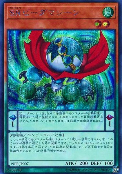 画像1: 〔状態A-〕SRビーダマシーン【シークレット】{19PP-JP007}《モンスター》 (1)