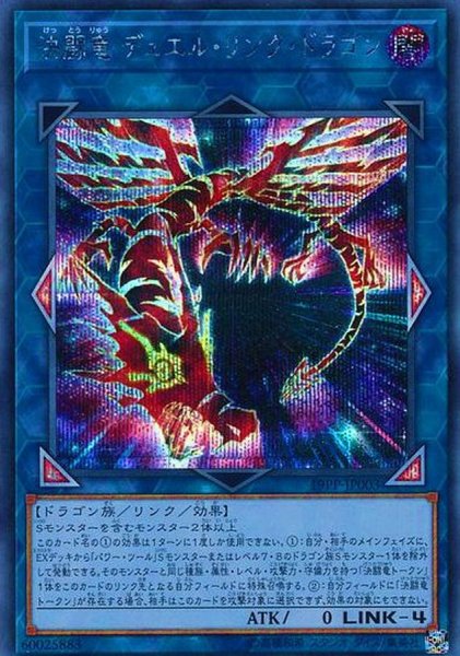 画像1: 決闘竜デュエルリンクドラゴン【シークレット】{19PP-JP003}《リンク》 (1)