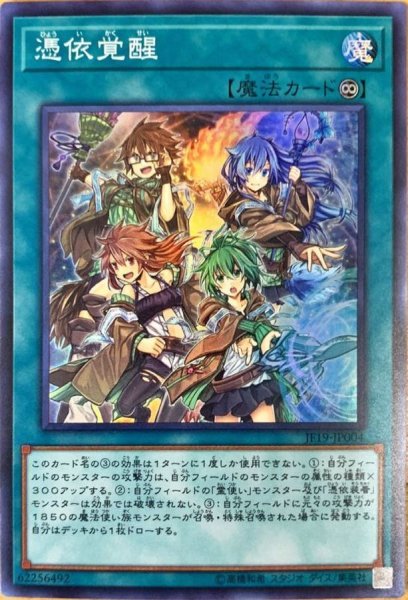 画像1: 〔状態A-〕憑依覚醒【スーパー】{JF19-JP004}《魔法》 (1)