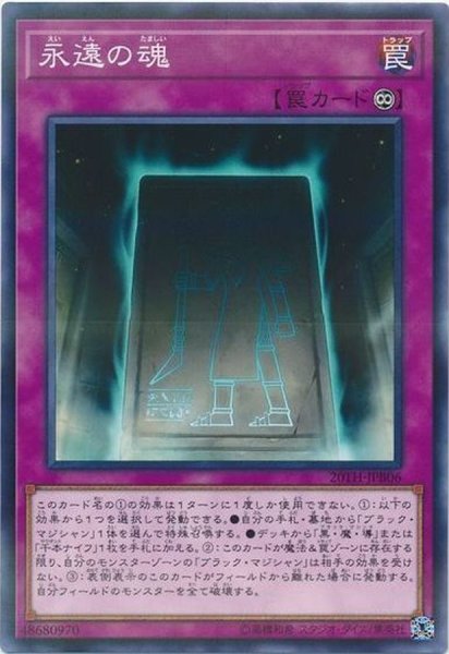 画像1: 永遠の魂【ノーマルパラレル】{20TH-JPB06}《罠》 (1)