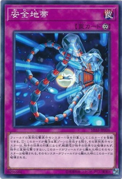 画像1: 安全地帯【ノーマル】{SD33-JP036}《罠》 (1)