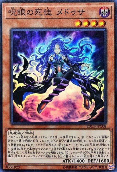 画像1: 〔状態A-〕呪眼の死徒メドゥサ【スーパー】{20CP-JPC08}《モンスター》 (1)
