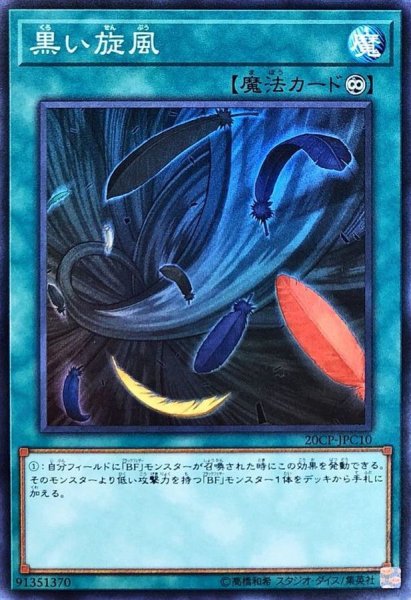 画像1: 〔状態A-〕黒い旋風【スーパー】{20CP-JPC10}《魔法》 (1)