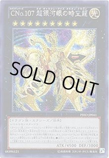 No107銀河眼の時空竜 - カードラッシュ[遊戯王]