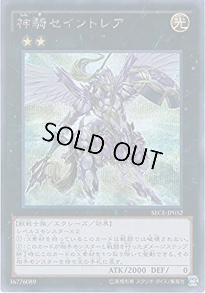 遊戯王 神騎セイントレア　シークレット 神騎セイントレア【シークレット】{SECE-JP052}《エクシーズ》