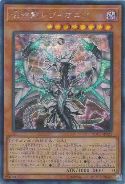 画像1: ☆アジア☆混源龍レヴィオニア【シークレット】{アジアSOFU-JP025}《モンスター》 (1)