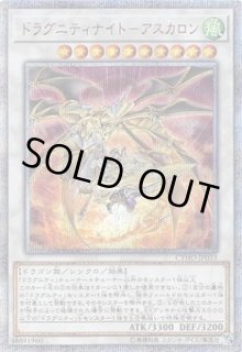 遊戯王 ドラグニティナイトアスカロン アジア版 20thシークレット 旧シク 70726f647563742f535231312f3034