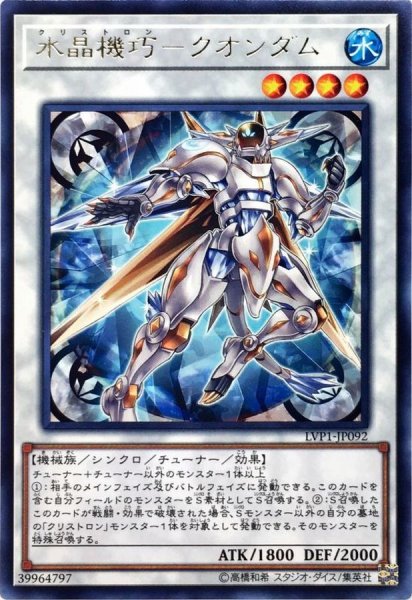 画像1: 水晶機巧クオンダム【レア】{LVP1-JP092}《シンクロ》 (1)