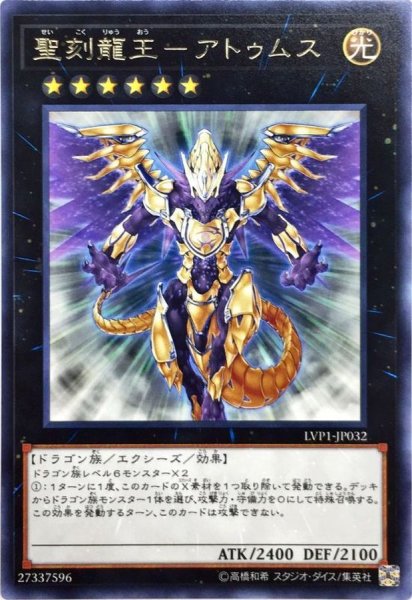 画像1: 〔状態A-〕聖刻龍王アトゥムス【レア】{LVP1-JP032}《エクシーズ》 (1)