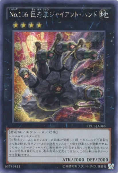 画像1: 〔状態A-〕☆アジア☆No106巨岩掌ジャイアントハンド【シークレット】{アジアCPL1-JP048}《エクシーズ》 (1)