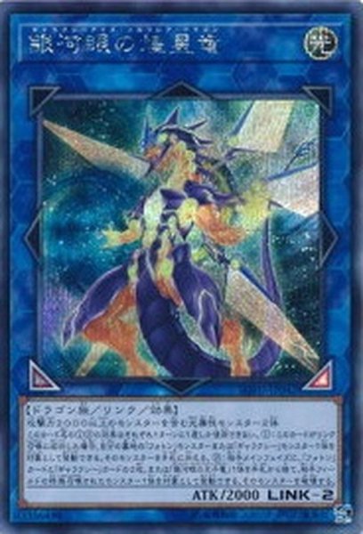 画像1: 〔状態B〕☆アジア☆銀河眼の煌星竜【シークレット】{アジアSOFU-JP042}《リンク》 (1)