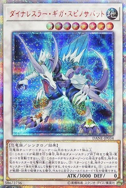 画像1: 〔状態B〕☆アジア☆ダイナレスラーギガスピノサバット【20thシークレット】{アジアDANE-JP034}《シンクロ》 (1)