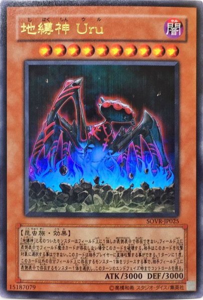 画像1: 地縛神Uru【ウルトラ】{SOVR-JP025}《モンスター》 (1)