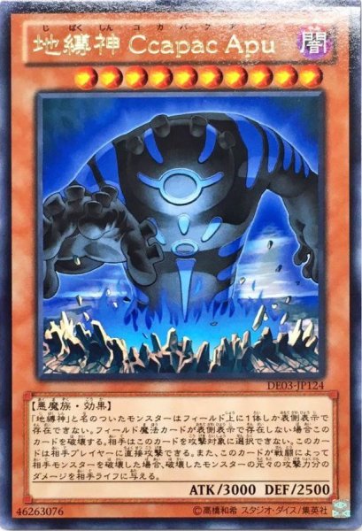 画像1: 地縛神CcapacApu【レア】{DE03-JP124}《モンスター》 (1)