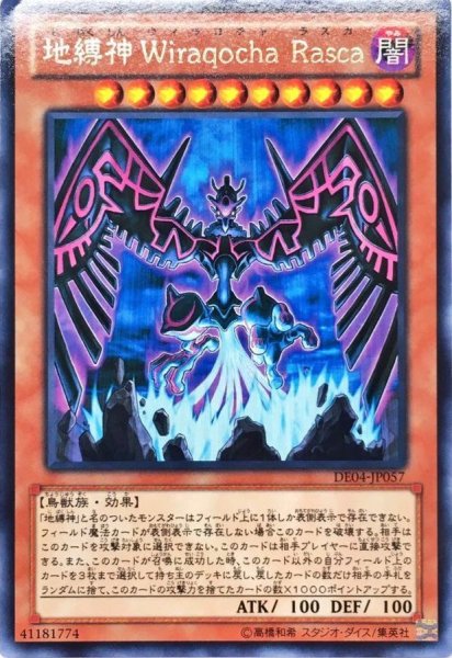 画像1: 地縛神WiraqochaRasca【レア】{DE04-JP057}《モンスター》 (1)