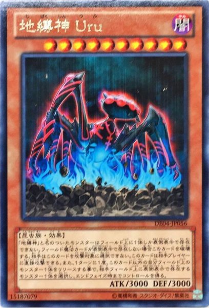 画像1: 地縛神Uru【レア】{DE04-JP056}《モンスター》 (1)