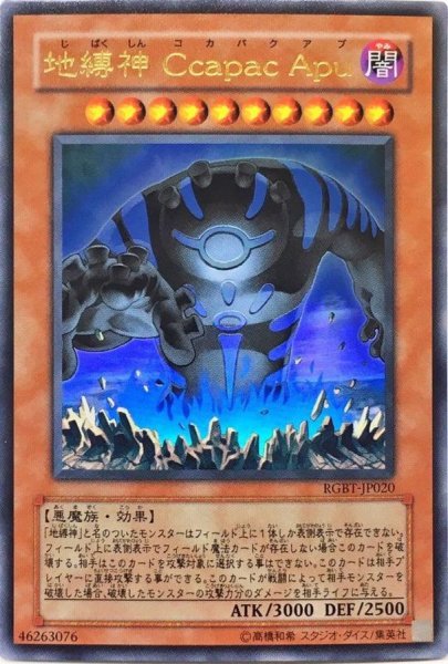 画像1: 〔状態B〕地縛神CcapacApu【ウルトラ】{RGBT-JP020}《モンスター》 (1)