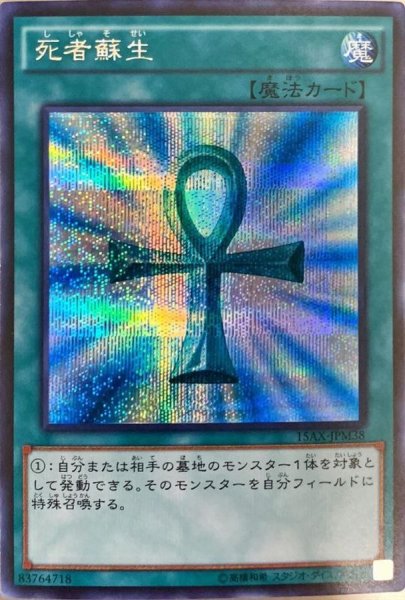 画像1: 〔状態A-〕死者蘇生【シークレット】{15AX-JPM38}《魔法》 (1)