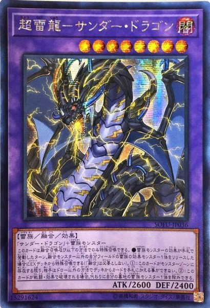 画像1: ☆アジア☆超雷龍サンダードラゴン【シークレット】{アジアSOFU-JP036}《融合》 (1)