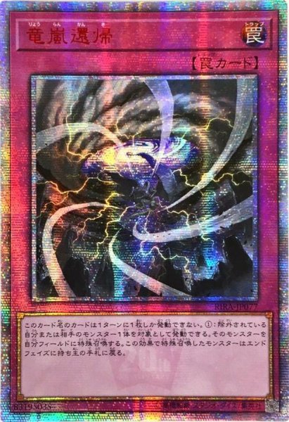 画像1: 〔状態A-〕☆アジア☆竜嵐還帰【20thシークレット】{アジアRIRA-JP077}《罠》 (1)