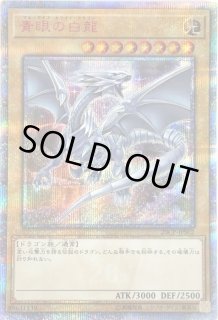 青眼の白龍/20thシークレット - カードラッシュ[遊戯王]