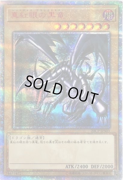 遊戯王　レッドアイズブラックドラゴン   20th   ☆美品☆