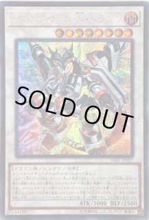 遊戯王 ヴァレルロード・S・ドラゴン 20thシークレットレア