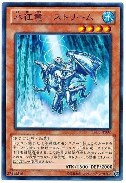 画像1: 水征竜ストリーム【ノーマル】{PR03-JP002}《モンスター》 (1)