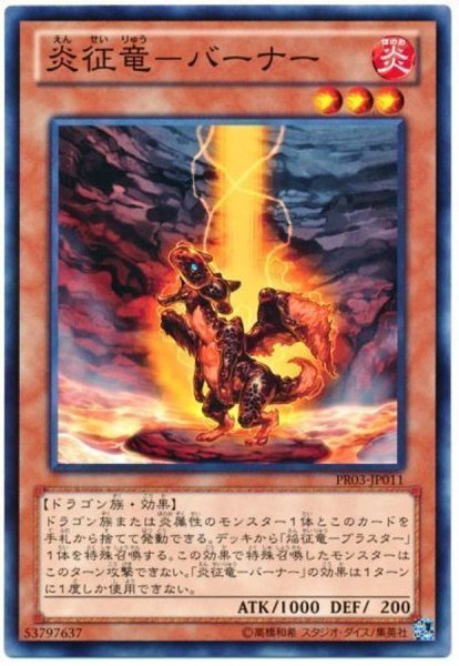 画像1: 〔状態A-〕炎征竜バーナー【ノーマル】{PR03-JP011}《モンスター》 (1)
