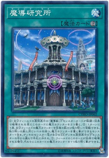 魔導研究所 ノーマル Cyho Jp062 魔法 魔導研究所 ノーマル Cyho Jp062 魔法