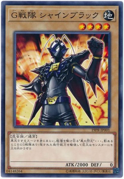 画像1: 〔状態A-〕G戦隊シャインブラック【ノーマル】{19PR-JP001}《モンスター》 (1)