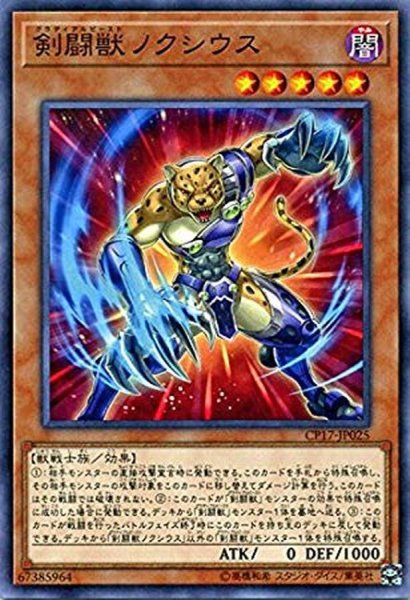画像1: 〔状態A-〕剣闘獣ノクシウス【ノーマル】{CP17-JP025}《モンスター》 (1)