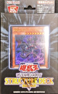 状態A-〕ストラクチャーデッキ『蟲惑魔の森(決闘者伝説