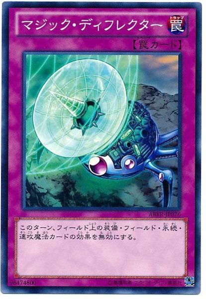画像1: マジックディフレクター【ノーマル】{ABYR-JP076}《罠》 (1)