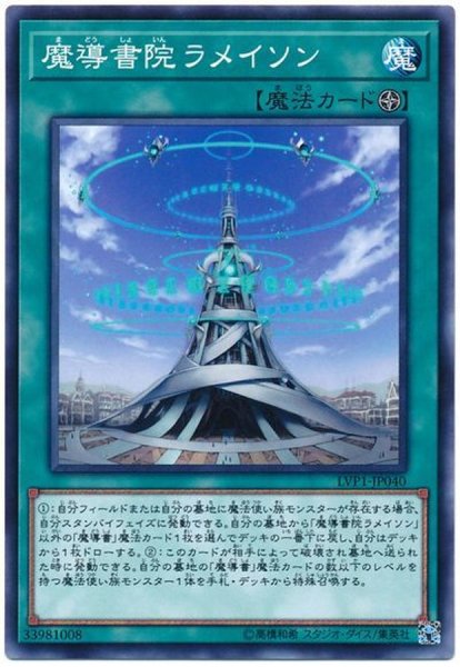 画像1: 魔導書院ラメイソン【ノーマル】{LVP1-JP040}《魔法》 (1)