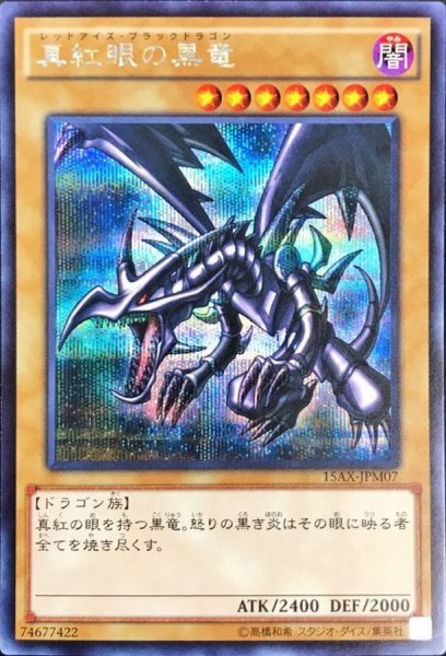 画像1: 真紅眼の黒竜【シークレット】{15AX-JPM07}《モンスター》 (1)