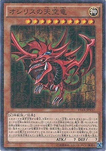 画像1: 〔状態A-〕オシリスの天空竜【ミレニアム】{15AX-JPY57}《モンスター》 (1)