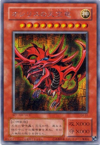 画像1: 〔状態A-〕オシリスの天空竜【シークレット】{G4-01}《モンスター》 (1)