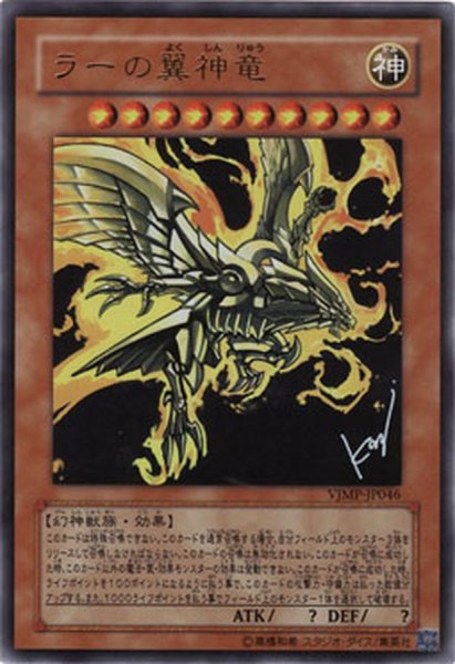 画像1: ラーの翼神竜【ウルトラ】{VJMP-JP046}《モンスター》 (1)