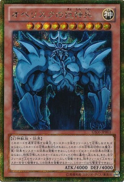 画像1: 〔状態A-〕オベリスクの巨神兵【ゴールドシークレット】{GS06-JP001}《モンスター》 (1)