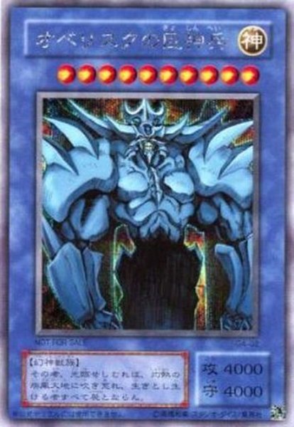 画像1: 〔状態A-〕オベリスクの巨神兵【シークレット】{G4-02}《モンスター》 (1)