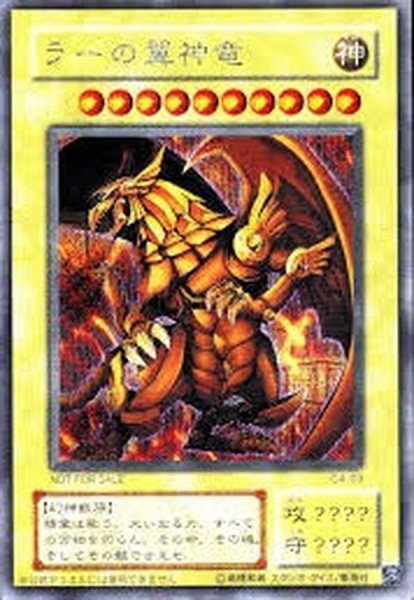 画像1: 〔状態B〕ラーの翼神竜【シークレット】{G4-03}《モンスター》 (1)