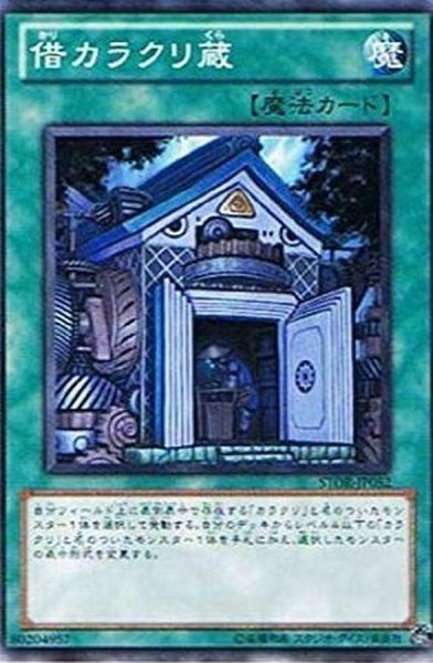 画像1: 〔状態A-〕借カラクリ蔵【ノーマル】{STOR-JP052}《魔法》 (1)