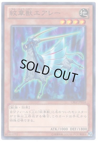 画像1: 紋章獣エアレー【ノーマル】{CBLZ-JP014}《モンスター》 (1)
