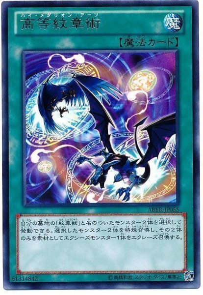 画像1: 〔状態B〕高等紋章術【レア】{ABYR-JP055}《魔法》 (1)