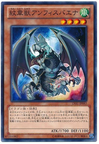 画像1: 〔状態A-〕紋章獣アンフィスバエナ【ノーマル】{LVAL-JP083}《モンスター》 (1)